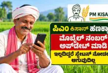 ಪಿಎಂ ಕಿಸಾನ್ ರೈತರೇ ಗಮನಿಸಿ! ಫೋನ್ ನಂಬರ್ ಅಪ್ಡೇಟ್ ಮಾಡಲು ಇಲ್ಲಿದೆ ಹೊಸ ವಿಧಾನ