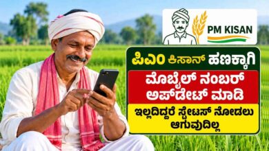 ಪಿಎಂ ಕಿಸಾನ್ ರೈತರೇ ಗಮನಿಸಿ! ಫೋನ್ ನಂಬರ್ ಅಪ್ಡೇಟ್ ಮಾಡಲು ಇಲ್ಲಿದೆ ಹೊಸ ವಿಧಾನ