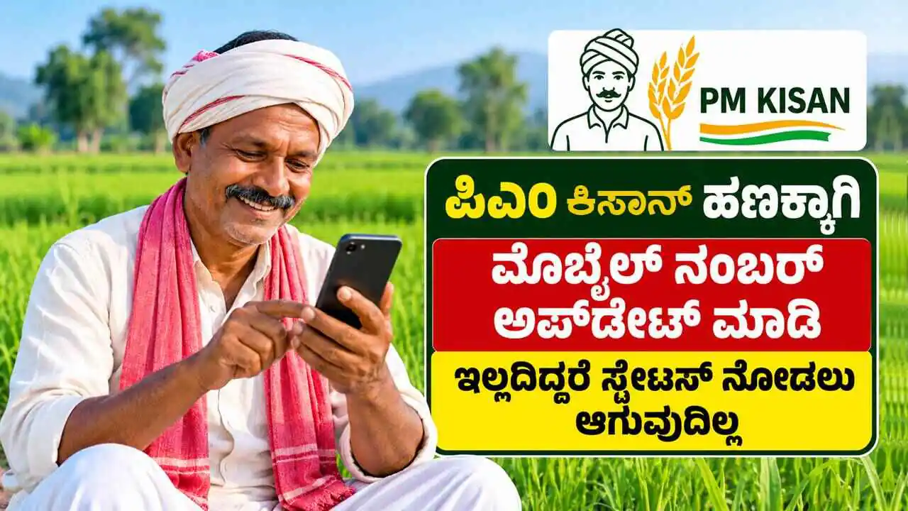 ಪಿಎಂ ಕಿಸಾನ್ ರೈತರೇ ಗಮನಿಸಿ! ಫೋನ್ ನಂಬರ್ ಅಪ್ಡೇಟ್ ಮಾಡಲು ಇಲ್ಲಿದೆ ಹೊಸ ವಿಧಾನ