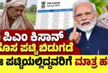 ರೈತರೇ, ಪಿಎಂ ಕಿಸಾನ್ ಹೊಸ ಪಟ್ಟಿ ಬಿಡುಗಡೆ; ಈ ಪಟ್ಟಿಯಲ್ಲಿ ಇದ್ದರೆ ಮಾತ್ರ ಸಿಗುತ್ತೆ ಹಣ