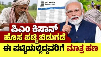ರೈತರೇ, ಪಿಎಂ ಕಿಸಾನ್ ಹೊಸ ಪಟ್ಟಿ ಬಿಡುಗಡೆ; ಈ ಪಟ್ಟಿಯಲ್ಲಿ ಇದ್ದರೆ ಮಾತ್ರ ಸಿಗುತ್ತೆ ಹಣ