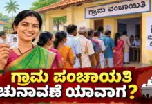 ಗ್ರಾಮ ಪಂಚಾಯತಿ ಚುನಾವಣೆ ಯಾವಾಗ? ದಿನಾಂಕದ ಸುಳಿವು ಕೊಟ್ಟ ಸರ್ಕಾರ