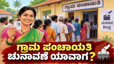 ಗ್ರಾಮ ಪಂಚಾಯತಿ ಚುನಾವಣೆ ಯಾವಾಗ? ದಿನಾಂಕದ ಸುಳಿವು ಕೊಟ್ಟ ಸರ್ಕಾರ