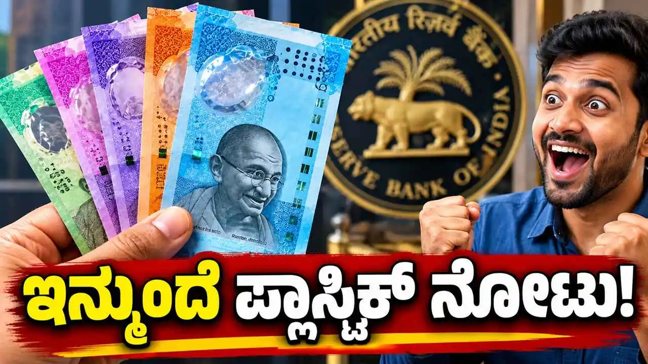ಹರಿಯಲ್ಲ, ಹಾಳಾಗಲ್ಲ! ಪ್ಲಾಸ್ಟಿಕ್ ನೋಟುಗಳ ಚಲಾವಣೆ ಬಗ್ಗೆ ಆರ್ಬಿಐ ಮಹತ್ವದ ಅಪ್ಡೇಟ್