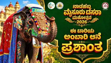 ಅಭಿಮನ್ಯು ಬಳಿಕ ಪ್ರಶಾಂತ ಆನೆಗೆ ಅಂಬಾರಿ ಭಾಗ್ಯ: ದಸರಾ ಜಂಬೂ ಸವಾರಿ ಕ್ಯಾಪ್ಟನ್ ಘೋಷಣೆ