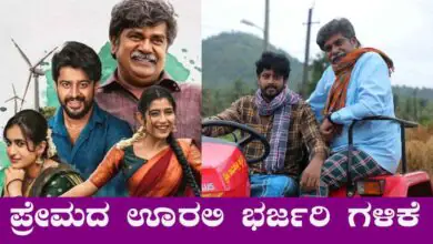 ಪ್ರೇಮದ ಊರಲಿ ಭರ್ಜರಿ ಗಳಿಕೆ, 17 ದಿನಕ್ಕೆ 50 ಕೋಟಿ ಕ್ಲಬ್! ಬಾಕ್ಸ್ ಆಫೀಸ್ನಲ್ಲಿ ಕಲೆಕ್ಷನ್ ಸುನಾಮಿ