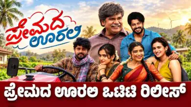 ಪ್ರೇಮದ ಊರಲಿ ಒಟಿಟಿ ರಿಲೀಸ್! ಮನೆಯಲ್ಲೇ ನೋಡಿ ಸಿನಿಮಾ, ಯಾವಾಗ ಬಿಡುಗಡೆ