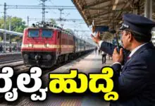 ರೈಲ್ವೆಯಲ್ಲಿ 1,200 ಸ್ಟೇಷನ್ ಮಾಸ್ಟರ್ ಹುದ್ದೆ; ಡಿಗ್ರಿ ಆಗಿದ್ದವರಿಗೆ ಬಂಪರ್ ಅವಕಾಶ