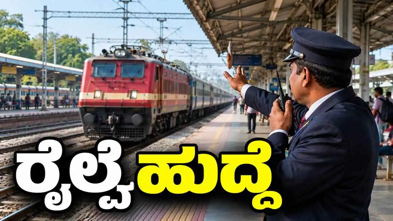 ರೈಲ್ವೆಯಲ್ಲಿ 1,200 ಸ್ಟೇಷನ್ ಮಾಸ್ಟರ್ ಹುದ್ದೆ; ಡಿಗ್ರಿ ಆಗಿದ್ದವರಿಗೆ ಬಂಪರ್ ಅವಕಾಶ