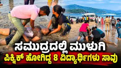 ಭೀಕರ ದುರಂತ: ಸಮುದ್ರದಲ್ಲಿ ಮುಳುಗಿ ಪಿಕ್ನಿಕ್ ಹೋಗಿದ್ದ 8 ವಿದ್ಯಾರ್ಥಿಗಳು ಸಾವು