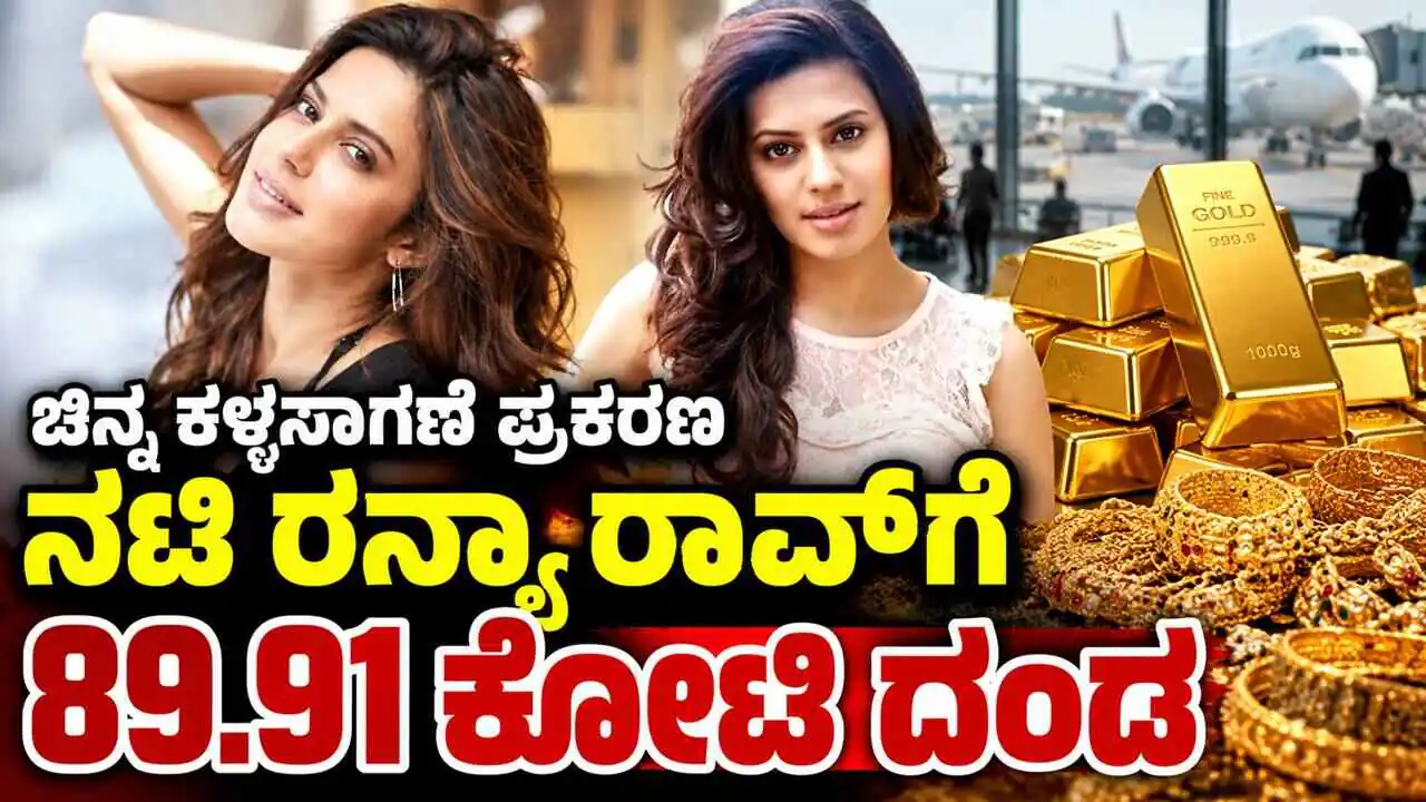ಚಿನ್ನ ಕಳ್ಳಸಾಗಣೆ ಪ್ರಕರಣ: ನಟಿ ರನ್ಯಾ ರಾವ್‌ಗೆ ಕಸ್ಟಮ್ಸ್ ಇಲಾಖೆ ₹89.91 ಕೋಟಿ ದಂಡ