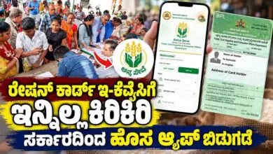 ಇನ್ಮುಂದೆ ಕ್ಯೂ ನಿಲ್ಲಬೇಕಿಲ್ಲ! ರೇಷನ್ ಕಾರ್ಡ್ ಇ-ಕೆವೈಸಿಗೆ ಬಂತು ಹೊಸ ಆ್ಯಪ್; ಮೊಬೈಲ್ನಲ್ಲೇ ಎಲ್ಲಾ