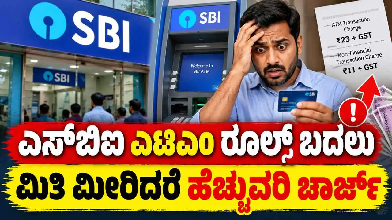 ನಿಮ್ಮದು ಎಸ್‌ಬಿಐ ಬ್ಯಾಂಕ್ ಅಕೌಂಟ್ ಇದ್ಯಾ? ಹಾಗಾದ್ರೆ ಎಟಿಎಂ ನಿಯಮ ಬದಲು: ಈ ಮಿತಿ ಮೀರಿದರೆ ಹೆಚ್ಚುವರಿ ಚಾರ್ಜ್