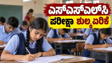 ಕರ್ನಾಟಕ ಎಸ್ಎಸ್ಎಲ್ಸಿ ಪರೀಕ್ಷಾ ಶುಲ್ಕ ಏರಿಕೆ: ವಿದ್ಯಾರ್ಥಿಗಳಿಗೆ ಹೆಚ್ಚುವರಿ ಹೊರೆ