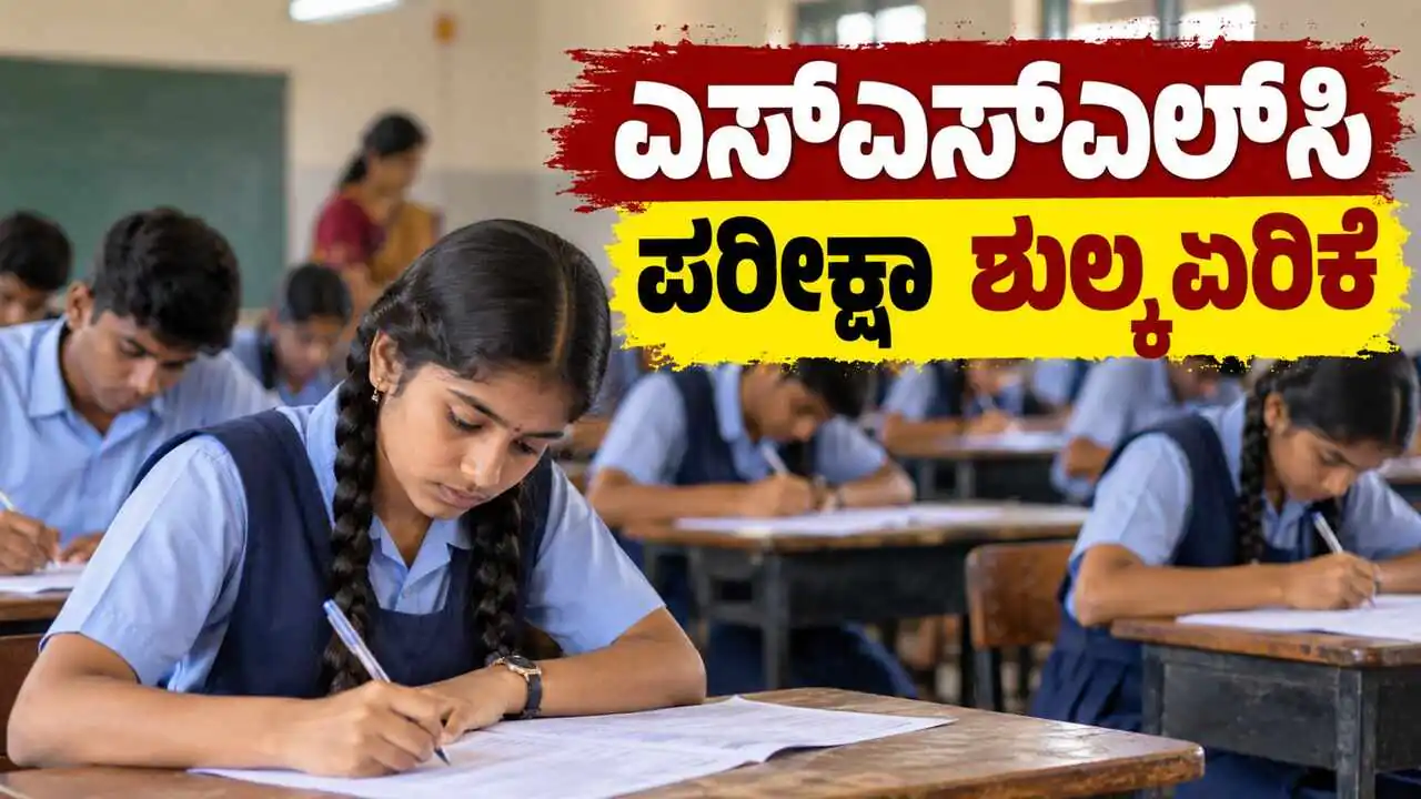 ಕರ್ನಾಟಕ ಎಸ್‌ಎಸ್‌ಎಲ್‌ಸಿ ಪರೀಕ್ಷಾ ಶುಲ್ಕ ಏರಿಕೆ: ವಿದ್ಯಾರ್ಥಿಗಳಿಗೆ ಹೆಚ್ಚುವರಿ ಹೊರೆ