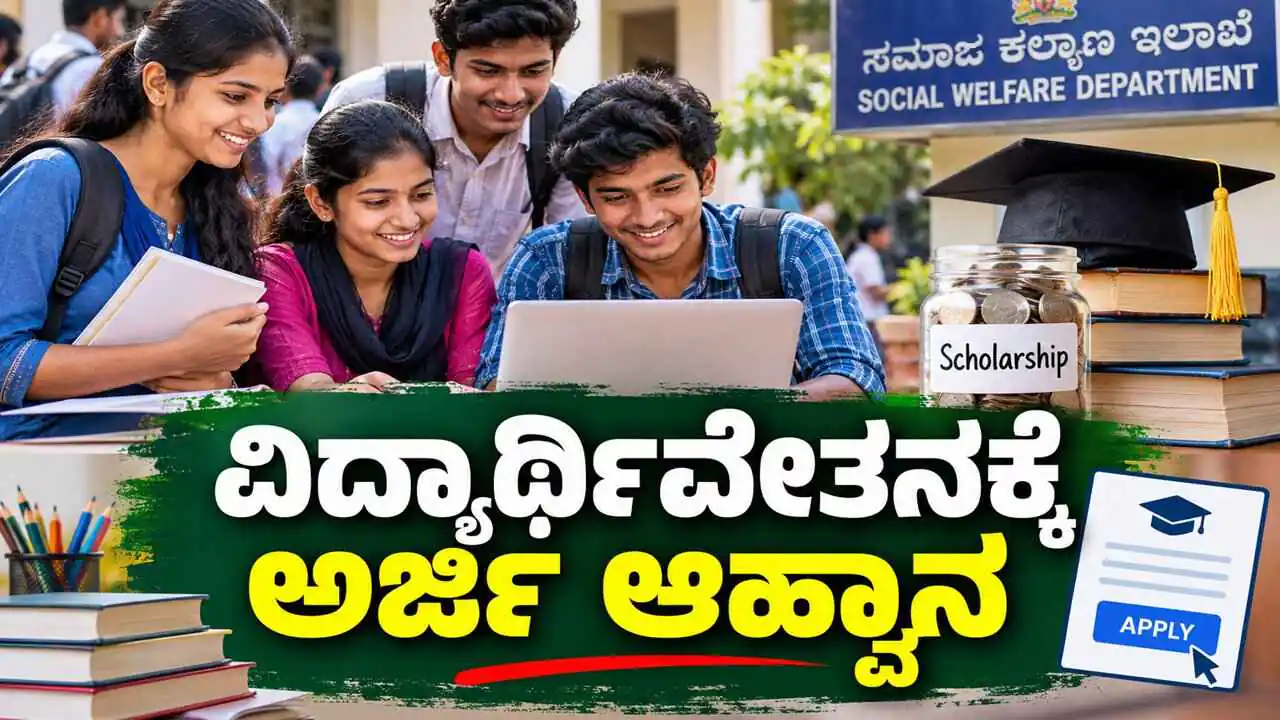 ವಿದ್ಯಾರ್ಥಿಗಳಿಗೆ 2026-27ನೇ ಸಾಲಿನ ವಿದ್ಯಾರ್ಥಿವೇತನಕ್ಕೆ ಅರ್ಜಿ ಆಹ್ವಾನ! ಅವಕಾಶ ಮಿಸ್ ಮಾಡ್ಕೋಬೇಡಿ