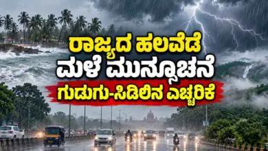 ಕರ್ನಾಟಕ ಹವಾಮಾನ: ಬೆಂಗಳೂರು ಸೇರಿ ಹಲವೆಡೆ ಮಳೆ ಮುನ್ಸೂಚನೆ! ಗುಡುಗು-ಸಿಡಿಲಿನ ಎಚ್ಚರಿಕೆ