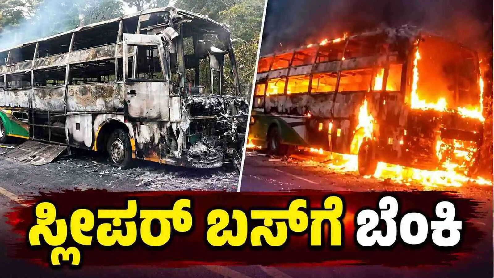 ಬೆಂಗಳೂರು to ಸಾಗರಕ್ಕೆ ಹೊರಟ ಸ್ಲೀಪರ್ ಬಸ್ಗೆ ಬೆಂಕಿ: ತಪ್ಪಿದ ಭಾರೀ ಅವಘಡ