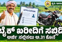 ಕರ್ನಾಟಕ ರೈತರಿಗೆ ಸಿಹಿಸುದ್ದಿ; ಬೈಕ್ ಖರೀದಿಗೆ ಸಿಗುತ್ತೆ ಸಬ್ಸಿಡಿ, ಅರ್ಜಿ ಸಲ್ಲಿಸಲು ಅ.31 ಕೊನೆಯ ದಿನ