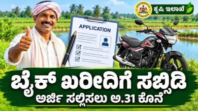 ಕರ್ನಾಟಕ ರೈತರಿಗೆ ಸಿಹಿಸುದ್ದಿ; ಬೈಕ್ ಖರೀದಿಗೆ ಸಿಗುತ್ತೆ ಸಬ್ಸಿಡಿ, ಅರ್ಜಿ ಸಲ್ಲಿಸಲು ಅ.31 ಕೊನೆಯ ದಿನ