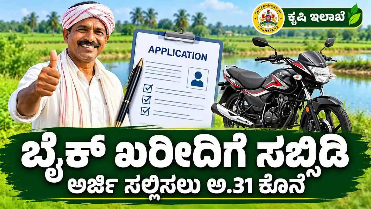 ಕರ್ನಾಟಕ ರೈತರಿಗೆ ಸಿಹಿಸುದ್ದಿ; ಬೈಕ್ ಖರೀದಿಗೆ ಸಿಗುತ್ತೆ ಸಬ್ಸಿಡಿ, ಅರ್ಜಿ ಸಲ್ಲಿಸಲು ಅ.31 ಕೊನೆಯ ದಿನ
