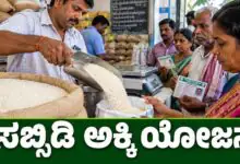 ಸಬ್ಸಿಡಿ ಅಕ್ಕಿ ಯೋಜನೆ: ರೇಷನ್ ಕಾರ್ಡ್ ಇದ್ದವರಿಗೆ ಬರಿ ₹30 ರೂಪಾಯಿಗೆ ಅಕ್ಕಿ! ತಮಿಳುನಾಡು ಸರ್ಕಾರ ಘೋಷಣೆ