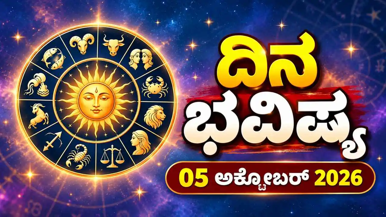 ದಿನ ಭವಿಷ್ಯ 05 ಅಕ್ಟೋಬರ್ 2026, ಸೋಮವಾರ