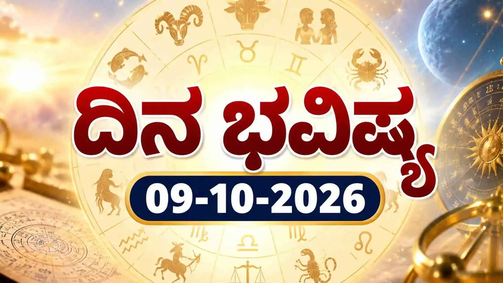 ದಿನ ಭವಿಷ್ಯ 09 ಅಕ್ಟೋಬರ್ 2026, ಶುಕ್ರವಾರ