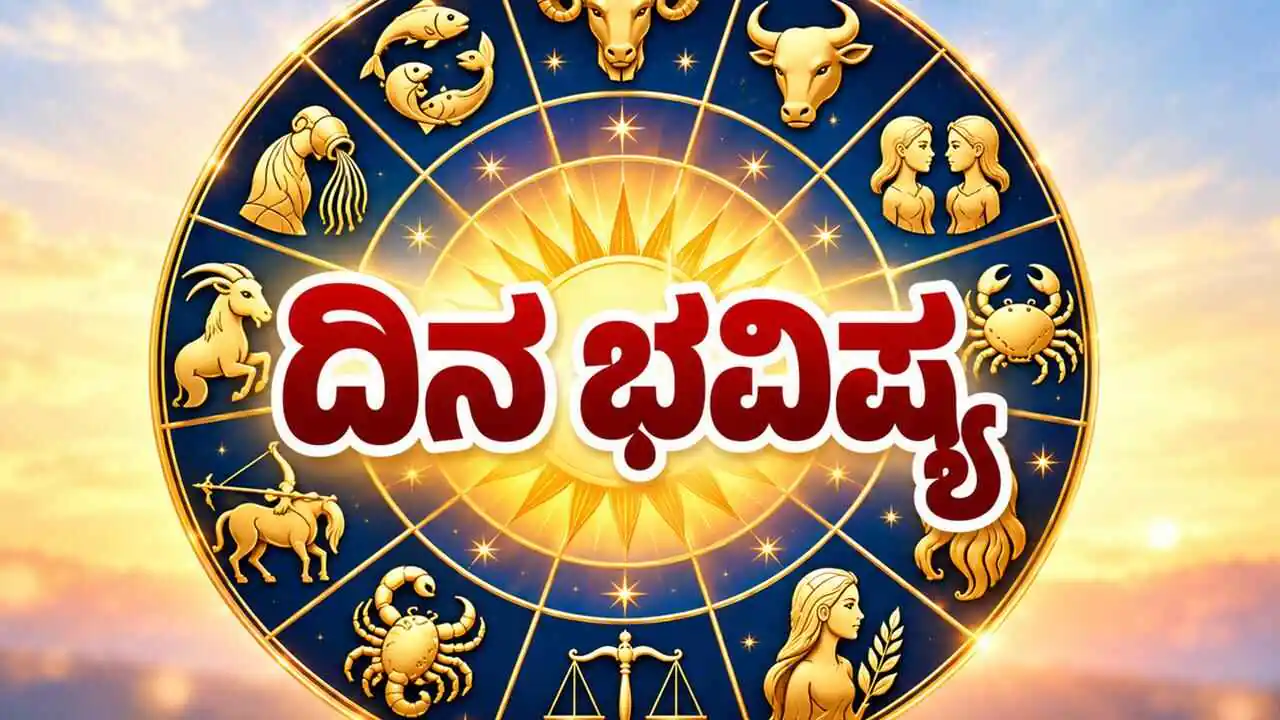 ದಿನ ಭವಿಷ್ಯ 03 ಅಕ್ಟೋಬರ್ 2026, ಶನಿವಾರ