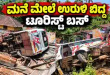 ಶಿವಮೊಗ್ಗ: ಏಕಾಏಕಿ ಬ್ರೇಕ್ ಫೇಲ್ ಆಗಿ ಮನೆ ಮೇಲೆ ಉರುಳಿ ಬಿದ್ದ ಟೂರಿಸ್ಟ್ ಬಸ್! ಮುಂದೇನಾಯ್ತು...