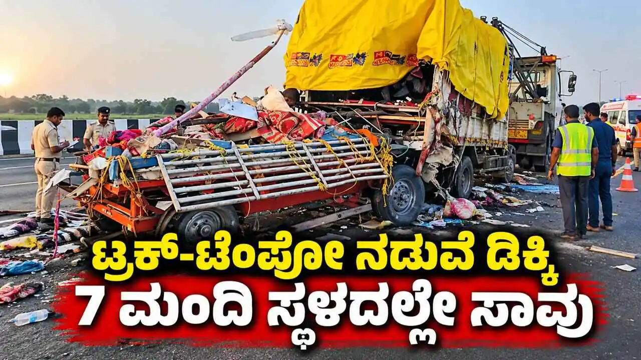 ಟ್ರಕ್ ಮತ್ತು ಟೆಂಪೋ ನಡುವೆ ಭೀಕರ ಅಪಘಾತ! 7 ಮಂದಿ ಸ್ಥಳದಲ್ಲೇ ಸಾವು, 19 ಜನರಿಗೆ ಗಾಯ