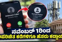 ನವೆಂಬರ್ 1ರಿಂದ ಅಪರಿಚಿತ ಕರೆ ಮಾಡಿದವರ ಹೆಸರು, ಸಂಖ್ಯೆ ಪ್ರದರ್ಶನ ವ್ಯವಸ್ಥೆ ಜಾರಿ
