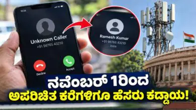 ನವೆಂಬರ್ 1ರಿಂದ ಅಪರಿಚಿತ ಕರೆ ಮಾಡಿದವರ ಹೆಸರು, ಸಂಖ್ಯೆ ಪ್ರದರ್ಶನ ವ್ಯವಸ್ಥೆ ಜಾರಿ
