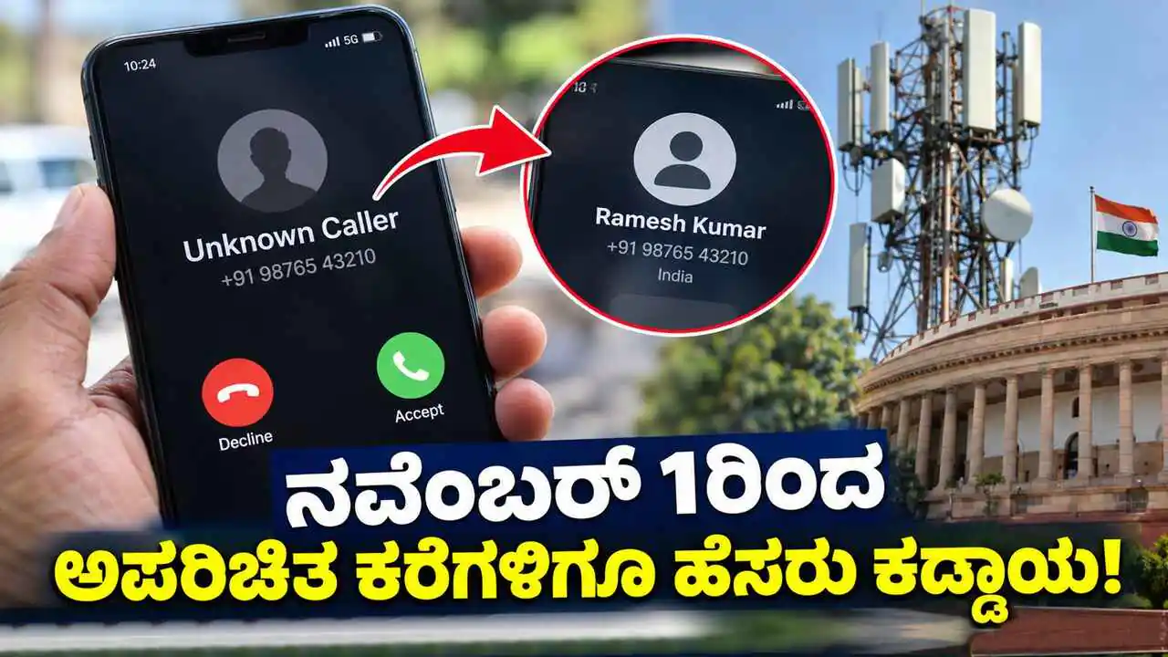 ನವೆಂಬರ್ 1ರಿಂದ ಅಪರಿಚಿತ ಕರೆ ಮಾಡಿದವರ ಹೆಸರು, ಸಂಖ್ಯೆ ಪ್ರದರ್ಶನ ವ್ಯವಸ್ಥೆ ಜಾರಿ