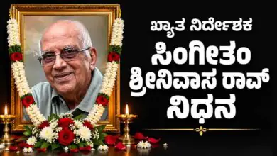 ಖ್ಯಾತ ಚಲನಚಿತ್ರ ನಿರ್ದೇಶಕ ಸಿಂಗೀತಂ ಶ್ರೀನಿವಾಸ ರಾವ್ ನಿಧನ