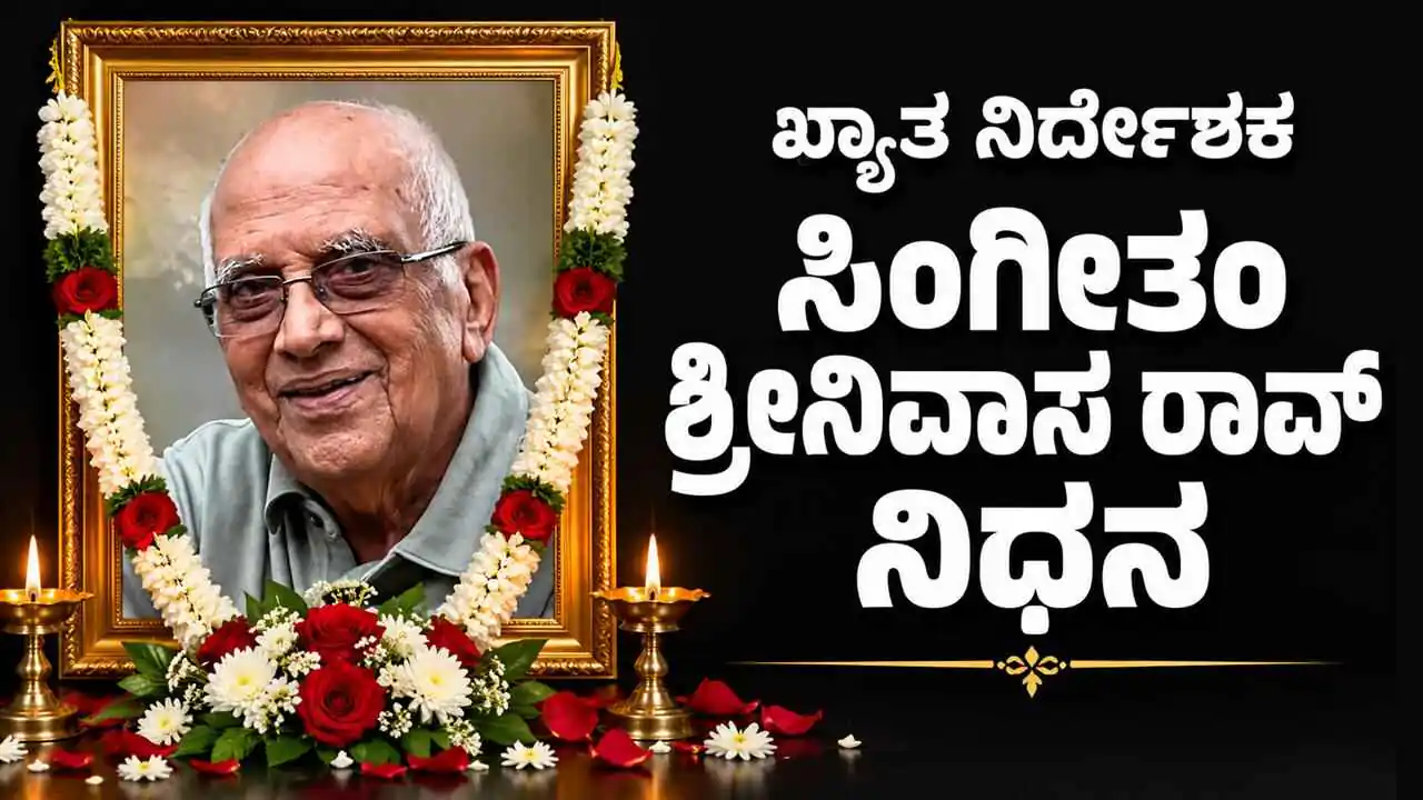 ಖ್ಯಾತ ಚಲನಚಿತ್ರ ನಿರ್ದೇಶಕ ಸಿಂಗೀತಂ ಶ್ರೀನಿವಾಸ ರಾವ್ ನಿಧನ