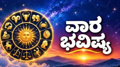 ವಾರ ಭವಿಷ್ಯ