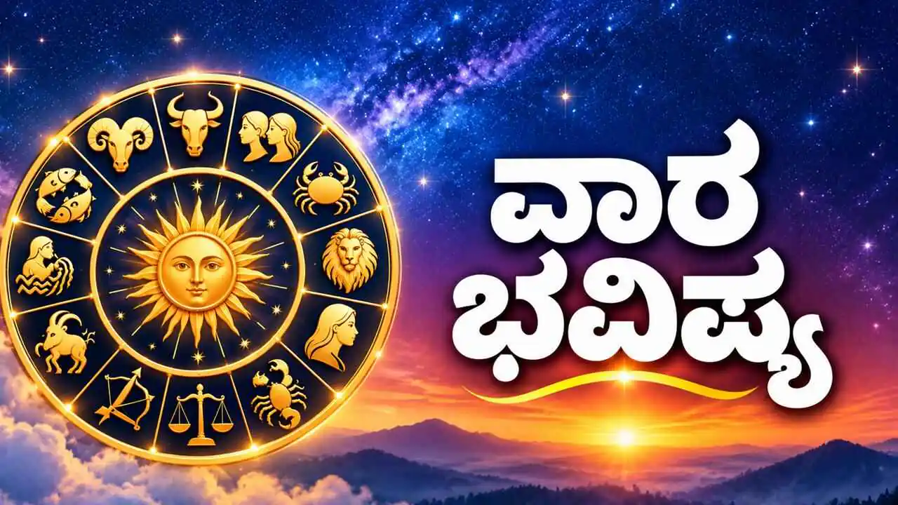 ವಾರ ಭವಿಷ್ಯ