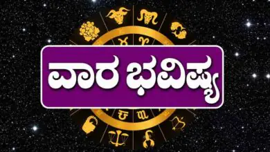 ವಾರ ಭವಿಷ್ಯ