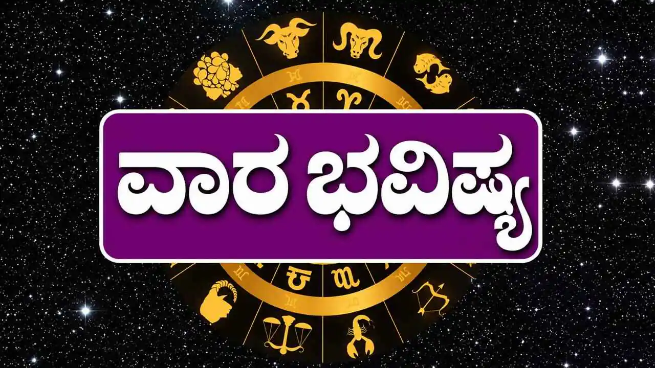 ವಾರ ಭವಿಷ್ಯ