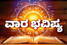 ವಾರ ಭವಿಷ್ಯ