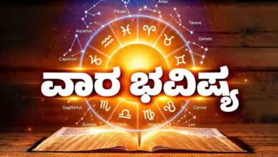 ವಾರ ಭವಿಷ್ಯ