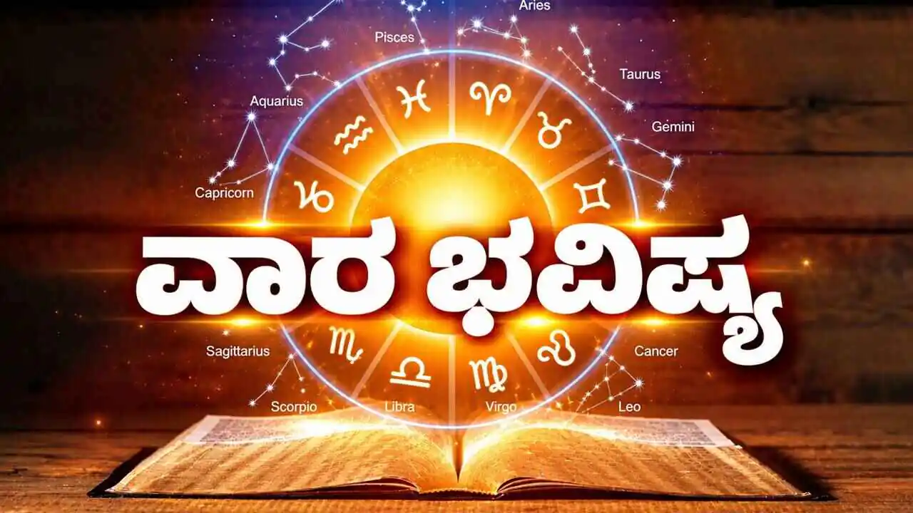 ವಾರ ಭವಿಷ್ಯ