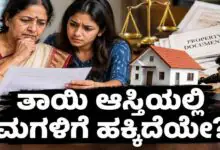 ತಾಯಿ ಆಸ್ತಿಯಲ್ಲಿ ವಿವಾಹಿತ ಮಗಳಿಗೆ ಹಕ್ಕಿದೆಯೇ? ಮೊದಲು ಕಾನೂನು ತಿಳಿಯಿರಿ