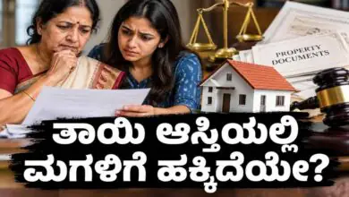 ತಾಯಿ ಆಸ್ತಿಯಲ್ಲಿ ವಿವಾಹಿತ ಮಗಳಿಗೆ ಹಕ್ಕಿದೆಯೇ? ಮೊದಲು ಕಾನೂನು ತಿಳಿಯಿರಿ