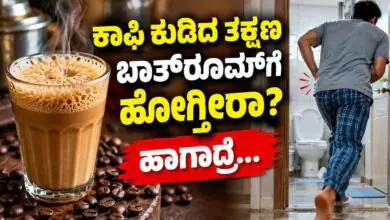 ಕಾಫಿ ಕುಡಿದ ತಕ್ಷಣ ಬಾತ್ರೂಮ್ಗೆ ಹೋಗ್ತೀರಾ? ಹಾಗಾದ್ರೆ ಈ ಉಪಯುಕ್ತ ಮಾಹಿತಿ ನಿಮಗಾಗಿ