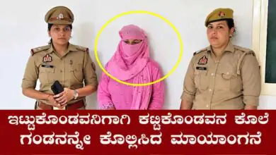 ಇಟ್ಟುಕೊಂಡವನಿಗಾಗಿ ಕಟ್ಟಿಕೊಂಡವನ ಕೊಲೆ! ಗಂಡನನ್ನೇ ಕೊಲ್ಲಿಸಿದ ಮಾಯಾಂಗನೆ ಹೆಂಡತಿ