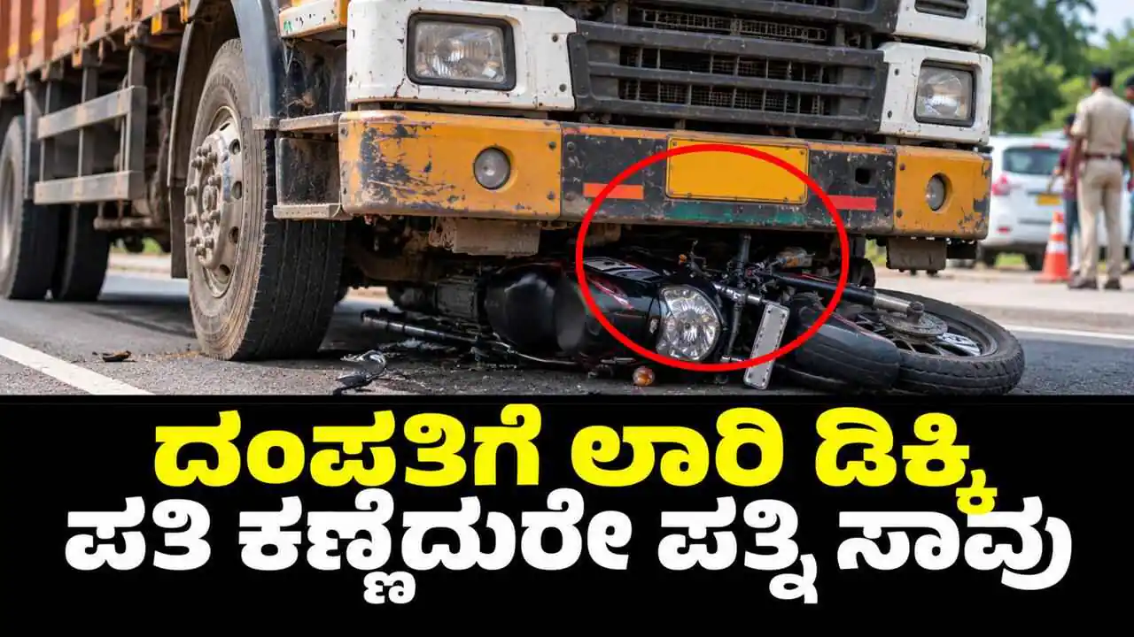 ತುಮಕೂರಿನಿಂದ ಬೆಂಗಳೂರಿಗೆ ಬರುತ್ತಿದ್ದ ದಂಪತಿಗೆ ಲಾರಿ ಡಿಕ್ಕಿ; ಪತ್ನಿ ಸಾವು, ಪತಿ ಗಂಭೀರ